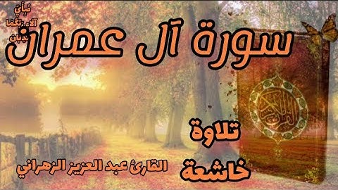 سورة آل عمران كاملة بصوت خاشع للقارئ عبد العزيز الزهراني