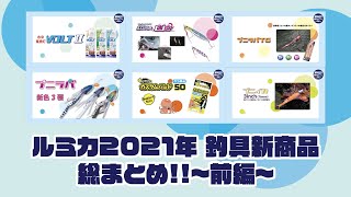 【製品紹介】ルミカ2021年 釣具新商品 総まとめ‼～前編～