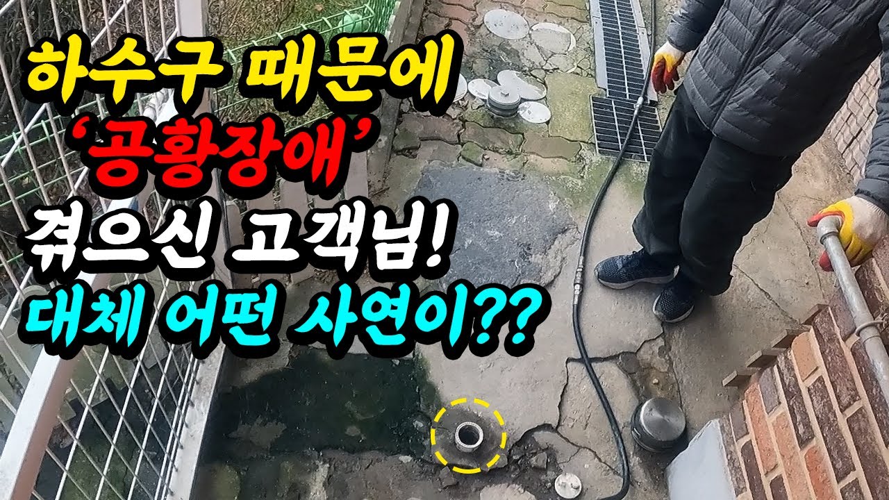 단독주택 외부 배수구 역류, 기름 제거·합류 경로 확인 현장 영상 썸네일
