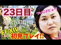 【FF14配信】【23日目】あ、はい生配信【概要欄必読💛】【もも、なほ、しょり、ともは】