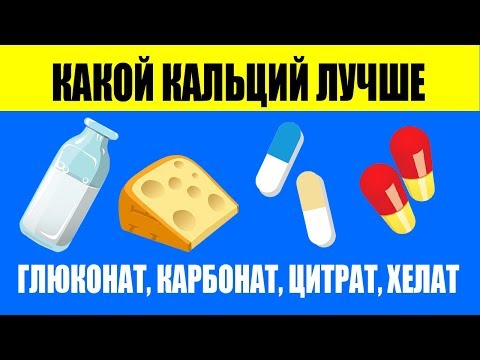 Узнайте Какой Кальций Лучше Усваивается
