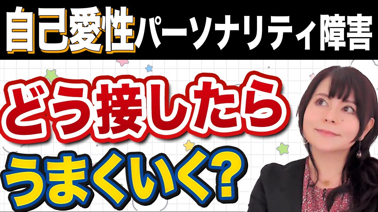 【プライドが高い】周囲の人はこう接しよう！自己愛性パーソナリティ障害
