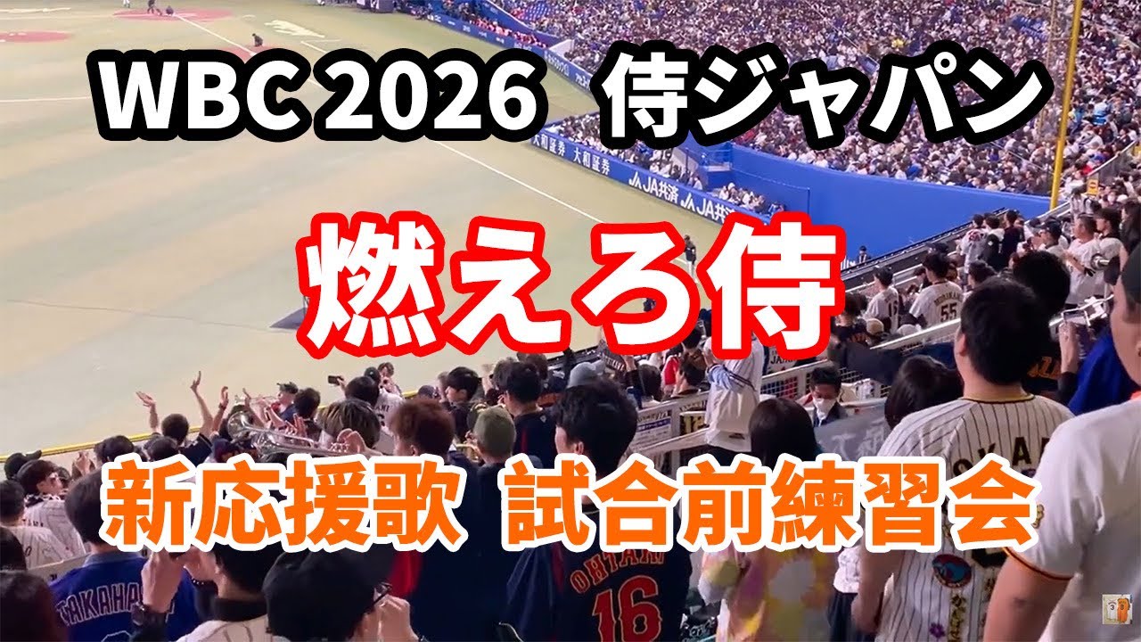 【侍ジャパン】 燃えろ侍 新応援歌 新マルチテーマ1  試合前練習会 WBC2026  ナゴヤドーム  2026.02.28