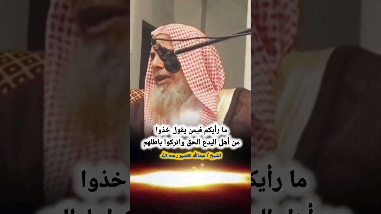 ما رأيكم فيمن يقول خذوا من أهل البدع الحق واتركوا باطلهم! / للشيخ عبدالله القصير