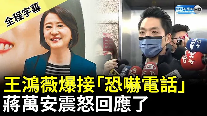 【全程字幕】王鴻薇爆接到「恐嚇電話」　蔣萬安震怒回應了 @ChinaTimes - 天天要聞