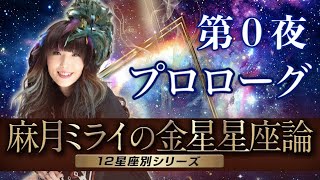 【占い】恋愛傾向や趣味が丸裸！？楽しく人生を過ごすにはこれを知ろう！【金星星座】