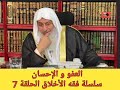 العفو و الاحسان سلسلة فقه الأخلاق الحلقة 7 الشيخ مصطفى العدوي 