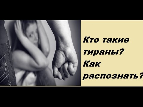 Как распознать тирана и что делать дальше?