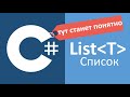 C# List