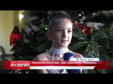 ,,დაკარგული წერილები“- წინასაახალწლო ღონისძიება გორში 23.12.2019