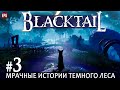 BLACKTAIL - Черный Хвост - Прохождение #3 (стрим)