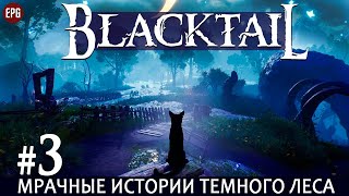 видео: BLACKTAIL - Черный Хвост - Прохождение #3 (стрим) картинка: BLACKTAIL - Черный Хвост - Прохождение #3 (стрим)