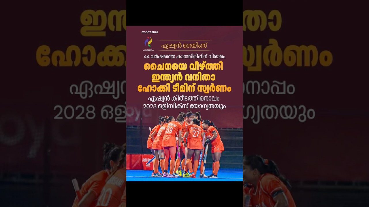 44 വർഷത്തെ കാത്തിരിപ്പിന് വിരാമം; ഇന്ത്യൻ വനിതാ ഹോക്കി ടീമിന് സ്വർണം| ASIAN GAMES 2026 HOCKEY