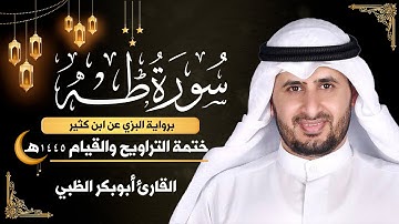 سورة طه كاملة || برواية البزي عن ابن كثير || ختمة التراويح والقيام 1445ه || أبوبكر الظبي