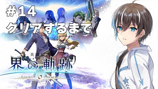 英雄伝説 界の軌跡 -Farewell, O Zemuria-】遂に最終幕～初見