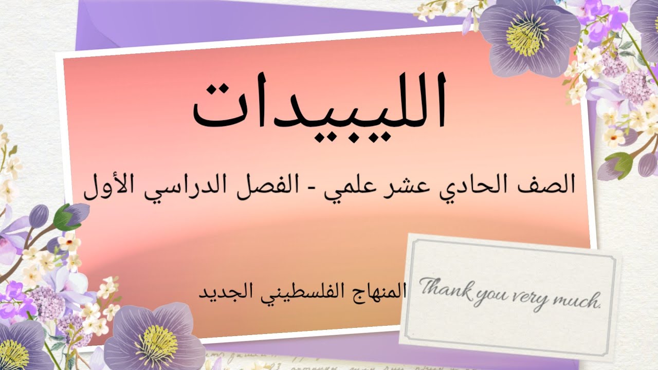 #الليبيدات#المركبات العضوية#حادي عشر علمي#المنهاج الفلسطيني الجديد