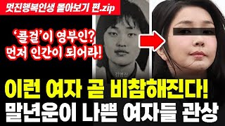 ★말년에 비참해지는 여자의 관상 - 몰아보기 편★젊을 때 마음이 착하고 예뻐야 하는 이유는? 결국 피할 수 …