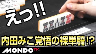 えっ！！　内田みこ覚悟の裸単騎！？