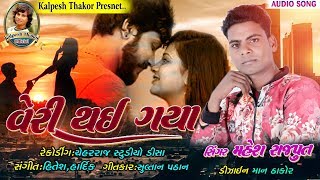 વેરી થઇ ગયા મહેશ રાજપુત /Veri Thai Gaya //Mahesh Rajput New Song ગુજરાતી નવુ ગીત