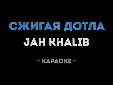 Jah Khalib - Сжигая дотла (Караоке)