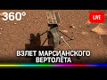 Вертолет NASA Ingenuity Mars совершает первый полет на Марсе. Прямая трансляция