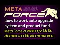 Meta Force new Update how to work auto upgrade system and product fund /কি ভাবে মেটা ফোর্স জয়েন হবেন
