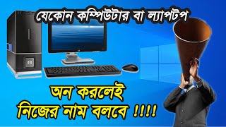 কম্পিউটারের দারুণ ১টি ব্যবহার সবার জানা দরকার ! Computer Welcome Voice Setting