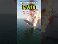 敵対空母からFA18は無事発艦できるか？挑戦してみた #飛行機 #戦闘機 #dcs