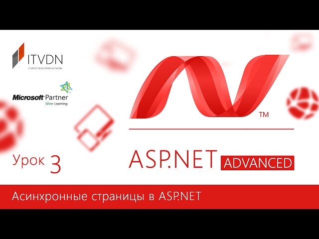 ASP.NET Advanced. Урок 3. Асинхронные страницы