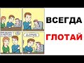 Лютые приколы. ВСЕГДА ГЛОТАЙ НЕ СПЛЁВЫВАЙ. Угарные мемы