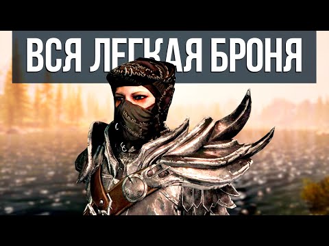 Видео: Skyrim Anniversary Edition - ВСЯ ЛЕГКАЯ БРОНЯ