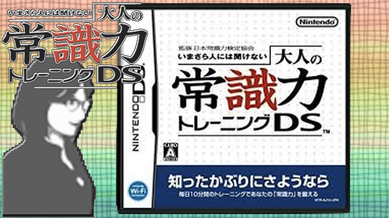 いまさら人には聞けない 大人の常識力トレーニングDS 03 - YouTube
