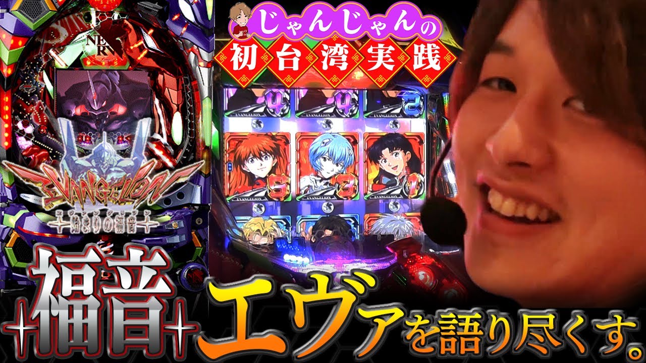 【エヴァ6】珍古台実践！10年前の台でもじゃんじゃん解説しちゃいます！【台湾編〜1台目〜】