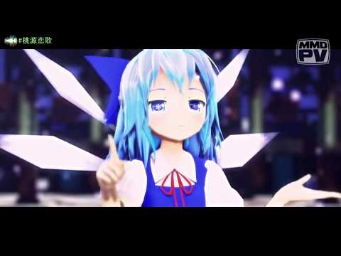 【東方MMD】　桃源恋歌