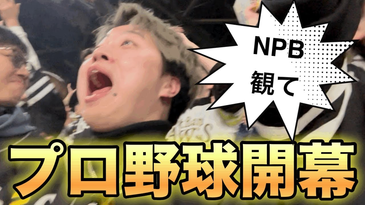 【NPBに届け】福岡ソフトバンクホークス2025年北海道で開幕/エスコンフィールドは素晴らしい球場です。