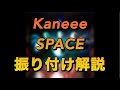 これで踊れる! Kaneee - SPACE (Prod. STUTS) コバケン振り付け 6月27日
