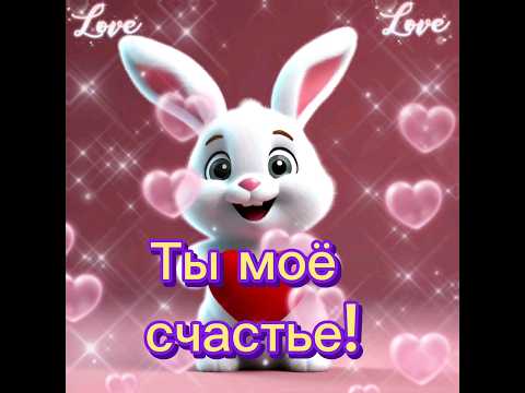 Я тебя люблю! Береги себя! #2024 #новоевидео
