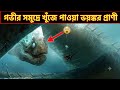 মারিয়ানা ট্রেঞ্চের তলদেশে লুকিয়ে থাকা ৩টি ভয়ঙ্কর দানব! 😱 | #Mariana Trench Monsters  #mystery 