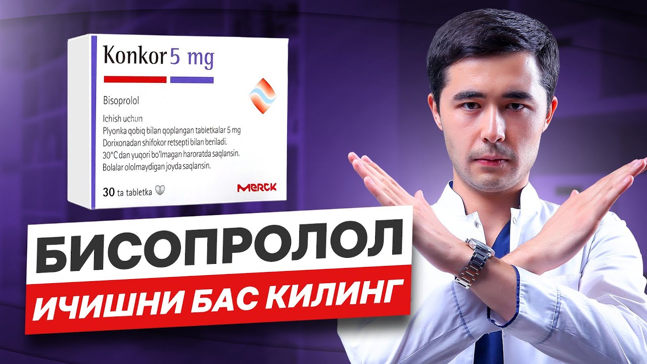 БИСОПРОЛОЛ (КОНКОР) НЕГА ХАВФЛИ? КАЧОН ВА КАНДАЙ ИСТЕМОЛ КИЛИШ КЕРАК?
