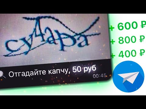 ПРОВЕРКА НА ЧЕСТНОСТЬ - КАПЧА БОТ В ТЕЛЕГРАМ / ЗАРАБОТОК В ТЕЛЕГРАМЕ