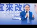 「排得到、買得起、住得安心」住宅政策記者會現正直播中