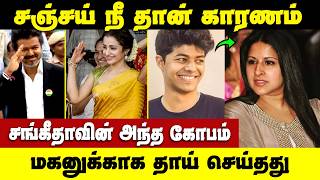 உன் அப்பாவை நம்பாத சஞ்சய் |  சங்கீதா சொன்னார்களா...? | Sangeetha Angry On Trisha After Divorce Issue