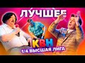 КВН Лучшее. Высшая лига. 1/4 финала 2021: Имени меня, ИП Бондарев, Пермский край, Северяне