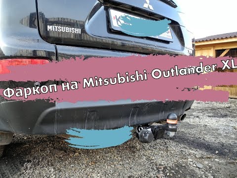 Фаркоп на Mitsubishi Outlander XL