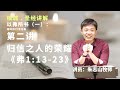 20240223 槟城 . 圣经讲解 「以弗所书」第二讲｜归信之人的荣耀《弗1:13-23》