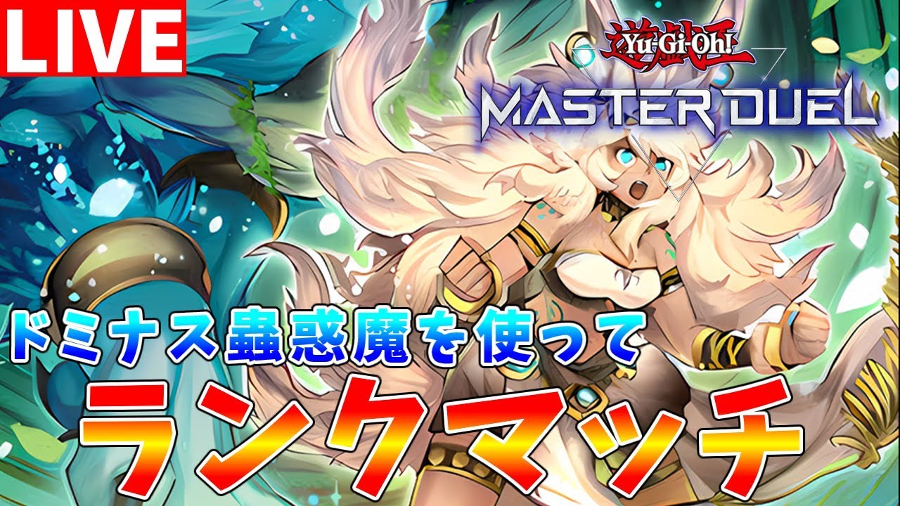 【#遊戯王マスターデュエル】最高地点、到達　ドミナス型蟲惑魔を使ってランクマッチ配信【#ゆっくりクロト】