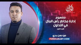 مفهوم إدارة مخاطر رأس المال في التداول | الجزء الأول