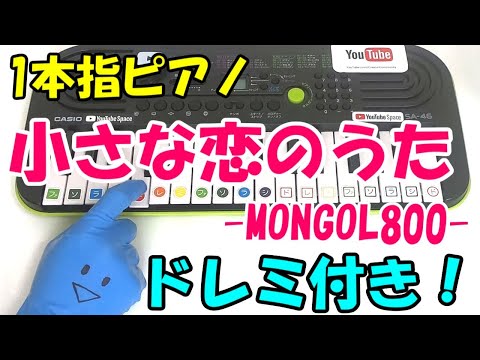 1本指ピアノ【小さな恋のうた】簡単ドレミ楽譜 初心者向け