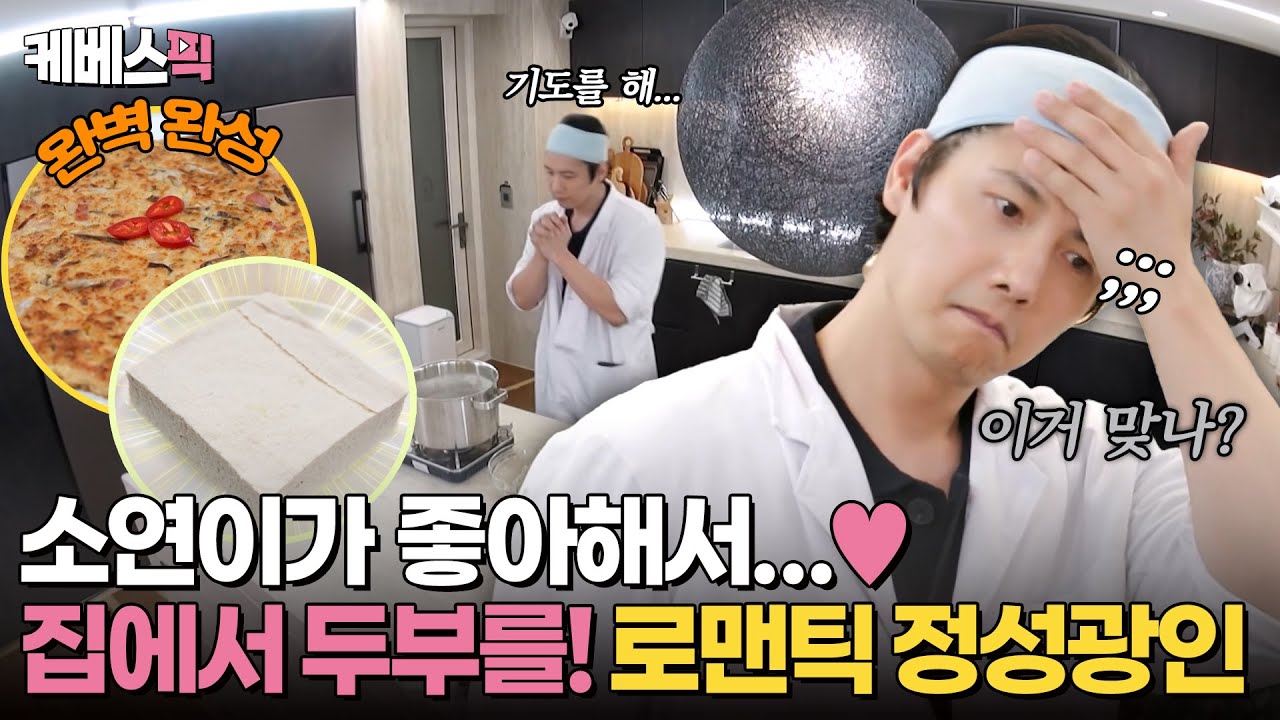 [#편스토랑] 정성광인 이상우, 알고보면 사랑광인? 두부 좋아하는 김소연을 위한 이상우의 수제두부❤️｜KBS 240121 방송