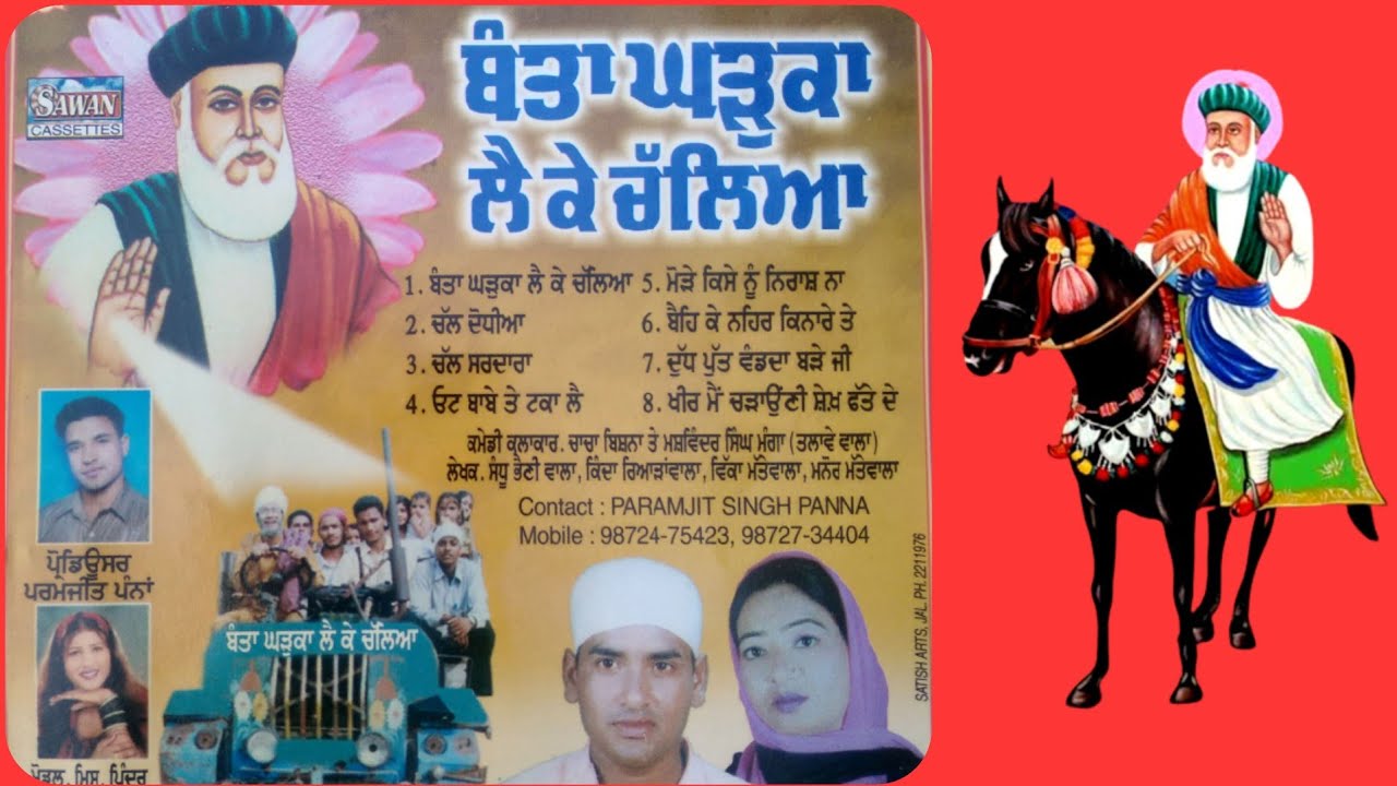 ਪੀਰ ਸ਼ੇਖ ਫੱਤਾ ਜੀ ਦਾ ਸਭ ਤੋ ਪਹਿਲਾ ਸਬਦ ਬੰਤਾ ਘੜੁਕਾ ਲੈ ਕੇ ਚੱਲਿਆ ਗਾਇਕ ਅਮ੍ਰਿਤਪਾਲ ਰੀਟਾ Video ਚਾਚਾ ਬਿਛਨਾ